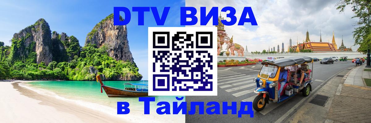 Сколько стоит виза DTV в Тайланд Новосибирск Сколько стоит виза DTV в Тайланд Новосибирск