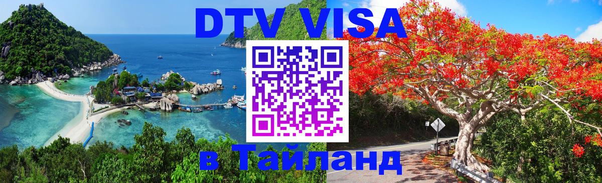 Как сделать DTV визу в Тайланд Новосибирск 